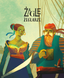 Żagle &mdash; Dodatek Żeglarze